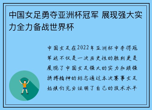 中国女足勇夺亚洲杯冠军 展现强大实力全力备战世界杯
