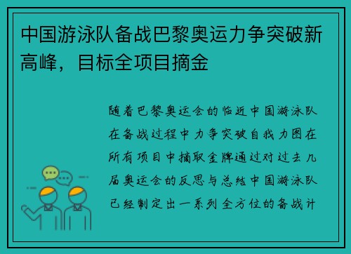 中国游泳队备战巴黎奥运力争突破新高峰，目标全项目摘金