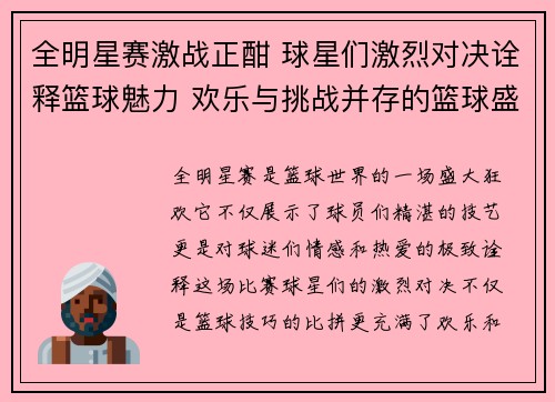 全明星赛激战正酣 球星们激烈对决诠释篮球魅力 欢乐与挑战并存的篮球盛宴