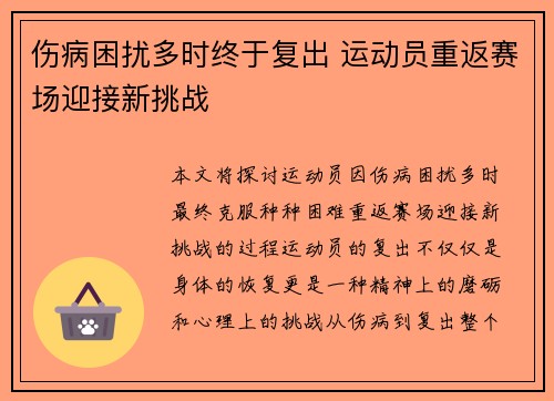 伤病困扰多时终于复出 运动员重返赛场迎接新挑战
