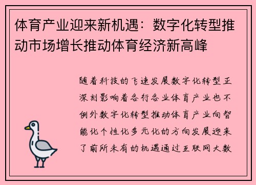 体育产业迎来新机遇：数字化转型推动市场增长推动体育经济新高峰