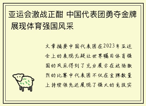 亚运会激战正酣 中国代表团勇夺金牌 展现体育强国风采