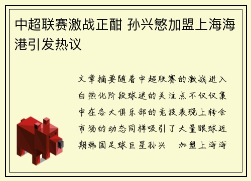 中超联赛激战正酣 孙兴慜加盟上海海港引发热议