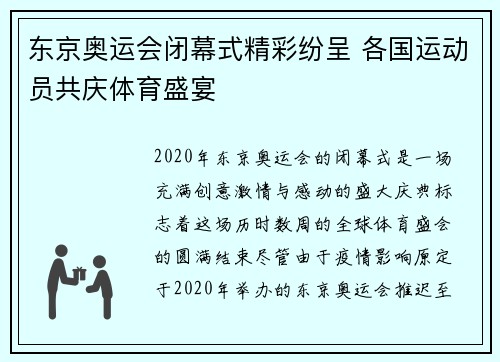 东京奥运会闭幕式精彩纷呈 各国运动员共庆体育盛宴