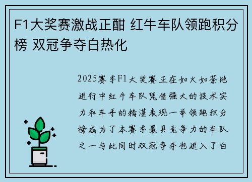 F1大奖赛激战正酣 红牛车队领跑积分榜 双冠争夺白热化