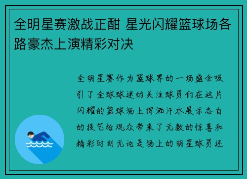 全明星赛激战正酣 星光闪耀篮球场各路豪杰上演精彩对决