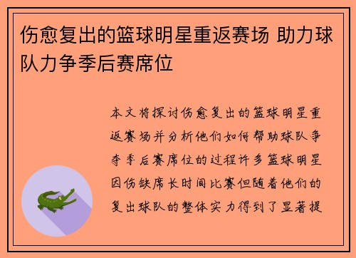 伤愈复出的篮球明星重返赛场 助力球队力争季后赛席位