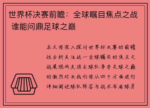 世界杯决赛前瞻：全球瞩目焦点之战 谁能问鼎足球之巅