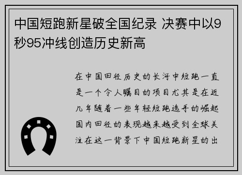中国短跑新星破全国纪录 决赛中以9秒95冲线创造历史新高