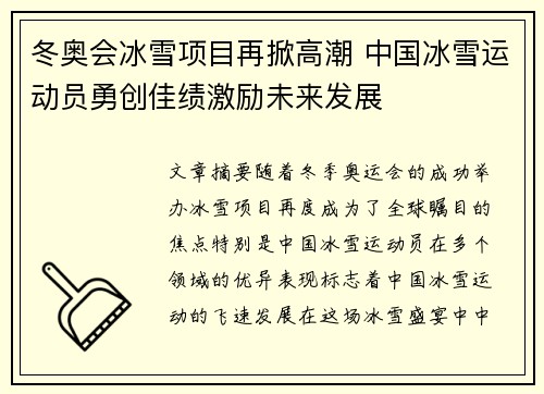冬奥会冰雪项目再掀高潮 中国冰雪运动员勇创佳绩激励未来发展
