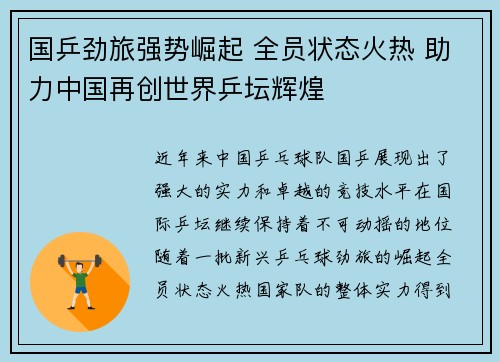 国乒劲旅强势崛起 全员状态火热 助力中国再创世界乒坛辉煌