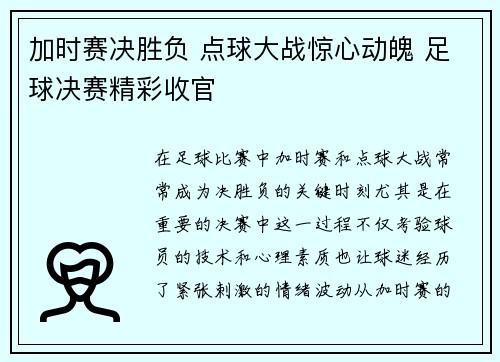 加时赛决胜负 点球大战惊心动魄 足球决赛精彩收官