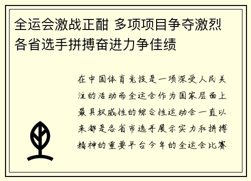 全运会激战正酣 多项项目争夺激烈 各省选手拼搏奋进力争佳绩
