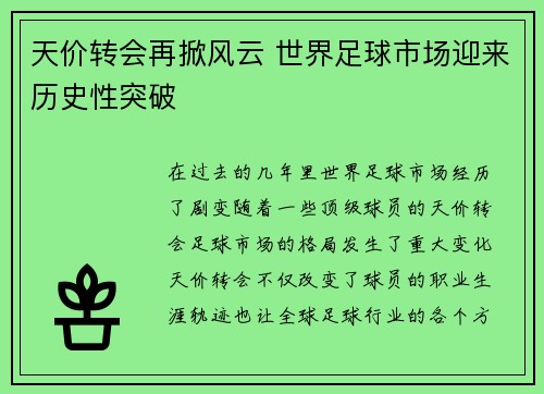 天价转会再掀风云 世界足球市场迎来历史性突破