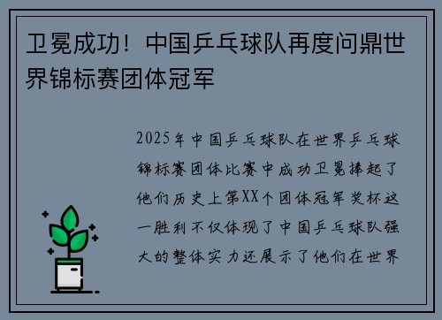 卫冕成功！中国乒乓球队再度问鼎世界锦标赛团体冠军