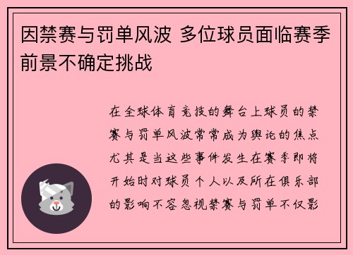 因禁赛与罚单风波 多位球员面临赛季前景不确定挑战