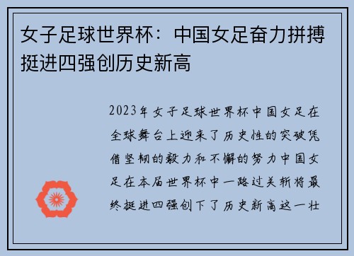 女子足球世界杯：中国女足奋力拼搏挺进四强创历史新高