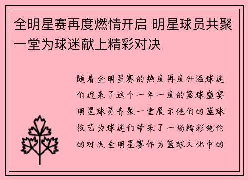 全明星赛再度燃情开启 明星球员共聚一堂为球迷献上精彩对决