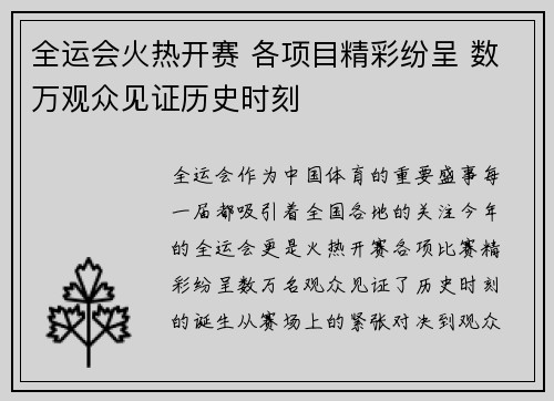 全运会火热开赛 各项目精彩纷呈 数万观众见证历史时刻