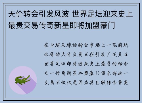 天价转会引发风波 世界足坛迎来史上最贵交易传奇新星即将加盟豪门