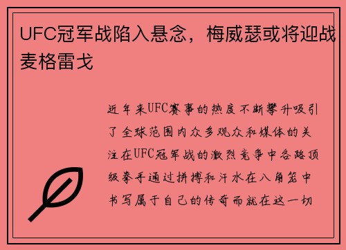 UFC冠军战陷入悬念，梅威瑟或将迎战麦格雷戈