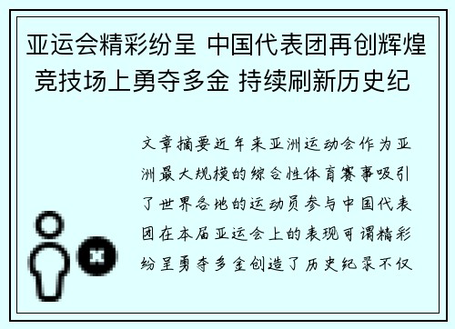亚运会精彩纷呈 中国代表团再创辉煌 竞技场上勇夺多金 持续刷新历史纪录