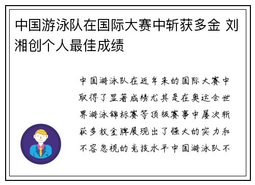 中国游泳队在国际大赛中斩获多金 刘湘创个人最佳成绩