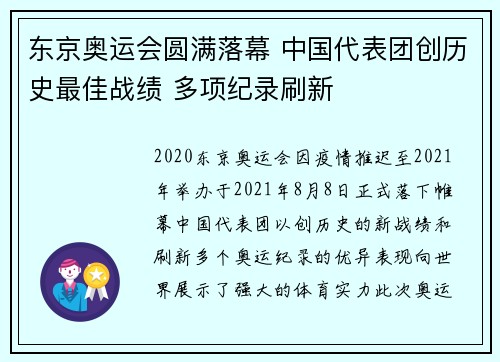 东京奥运会圆满落幕 中国代表团创历史最佳战绩 多项纪录刷新