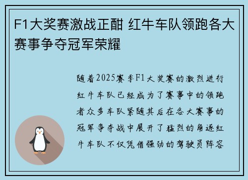 F1大奖赛激战正酣 红牛车队领跑各大赛事争夺冠军荣耀