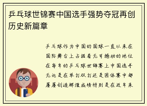 乒乓球世锦赛中国选手强势夺冠再创历史新篇章