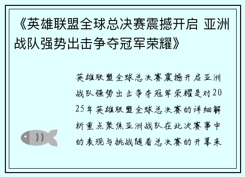 《英雄联盟全球总决赛震撼开启 亚洲战队强势出击争夺冠军荣耀》