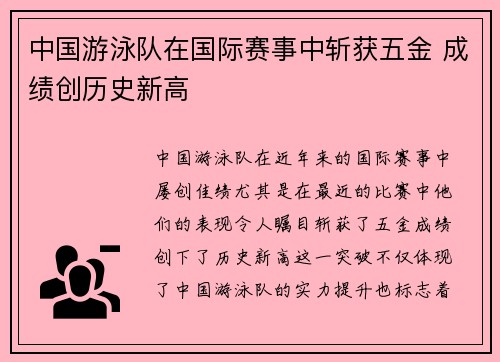 中国游泳队在国际赛事中斩获五金 成绩创历史新高
