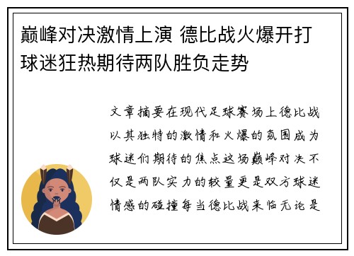 巅峰对决激情上演 德比战火爆开打 球迷狂热期待两队胜负走势