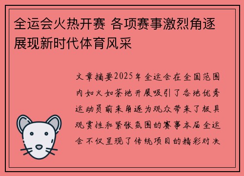 全运会火热开赛 各项赛事激烈角逐 展现新时代体育风采