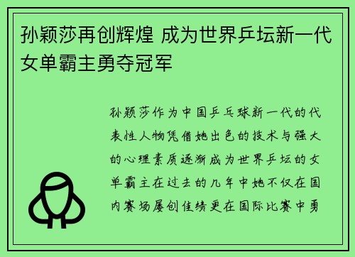 孙颖莎再创辉煌 成为世界乒坛新一代女单霸主勇夺冠军