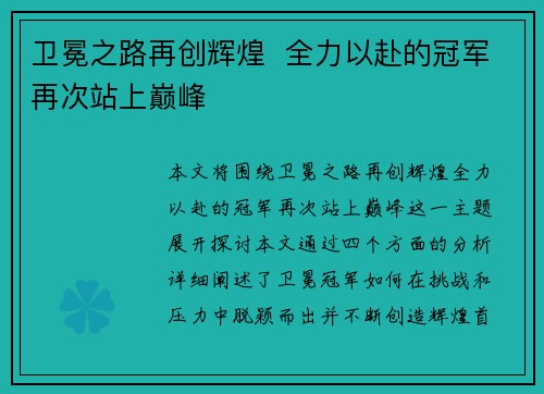 卫冕之路再创辉煌  全力以赴的冠军再次站上巅峰