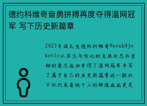 德约科维奇奋勇拼搏再度夺得温网冠军 写下历史新篇章