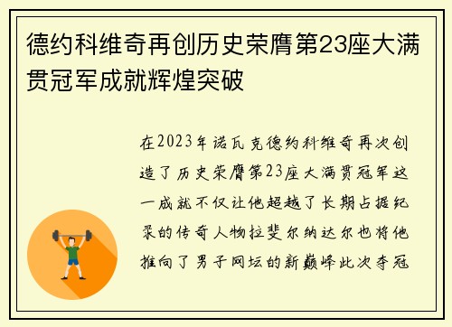 德约科维奇再创历史荣膺第23座大满贯冠军成就辉煌突破