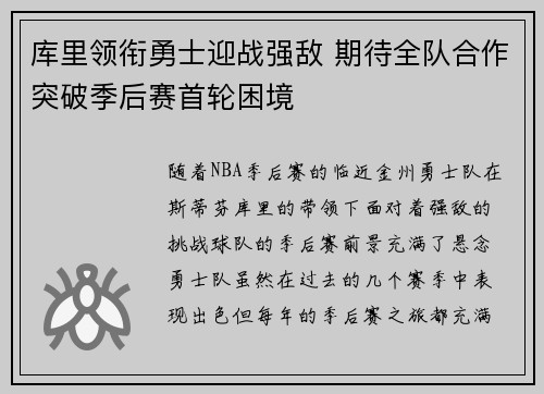 库里领衔勇士迎战强敌 期待全队合作突破季后赛首轮困境