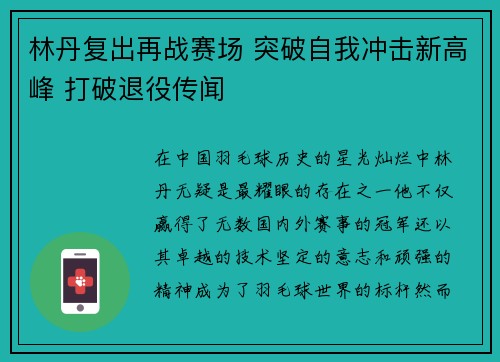 林丹复出再战赛场 突破自我冲击新高峰 打破退役传闻