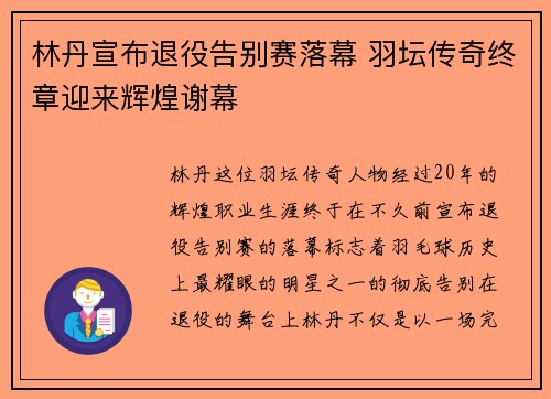 林丹宣布退役告别赛落幕 羽坛传奇终章迎来辉煌谢幕