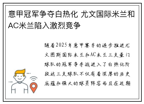 意甲冠军争夺白热化 尤文国际米兰和AC米兰陷入激烈竞争