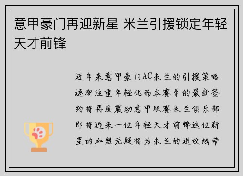 意甲豪门再迎新星 米兰引援锁定年轻天才前锋