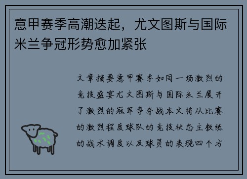 意甲赛季高潮迭起，尤文图斯与国际米兰争冠形势愈加紧张