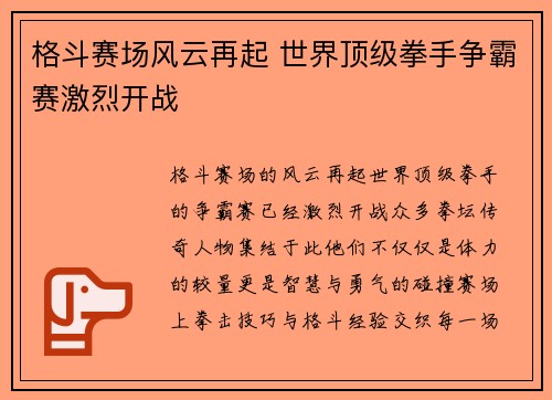 格斗赛场风云再起 世界顶级拳手争霸赛激烈开战