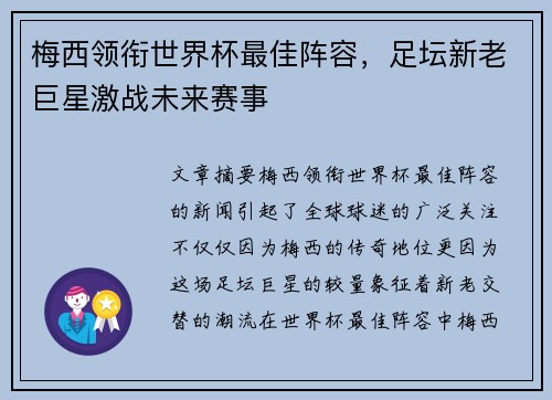 梅西领衔世界杯最佳阵容，足坛新老巨星激战未来赛事