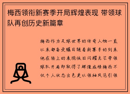 梅西领衔新赛季开局辉煌表现 带领球队再创历史新篇章