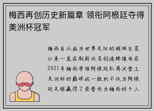 梅西再创历史新篇章 领衔阿根廷夺得美洲杯冠军