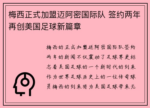 梅西正式加盟迈阿密国际队 签约两年再创美国足球新篇章