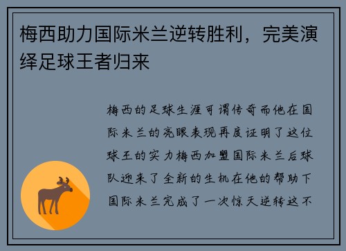 梅西助力国际米兰逆转胜利，完美演绎足球王者归来